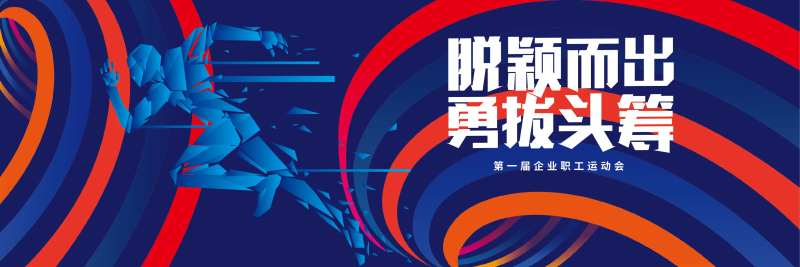 企业运动会-采灵感-cailinggan.com