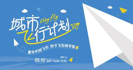 纸飞机活动 -采灵感-https://www.cailinggan.com/