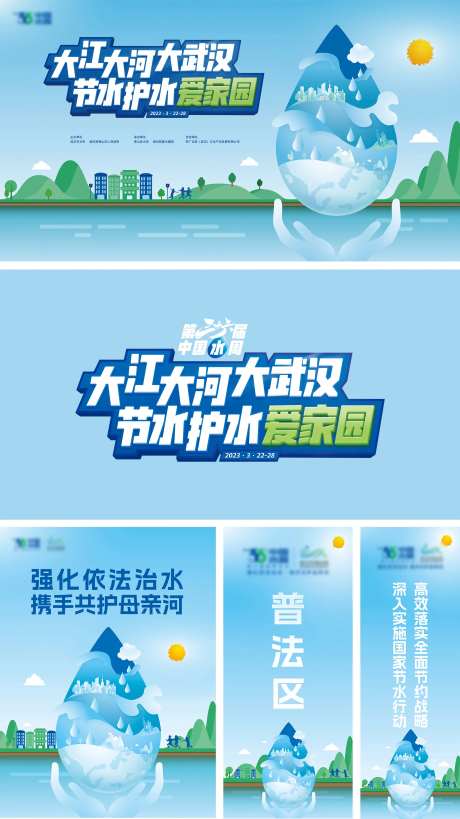 中国水周世界水日活动展板-采灵感-https://www.cailinggan.com/