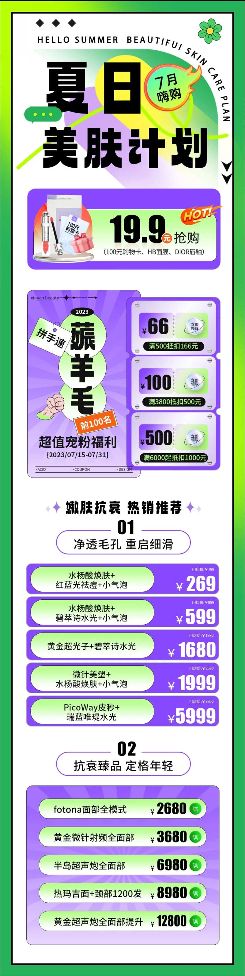 医美夏日美肤计划多巴胺活动长图-采灵感-cailinggan.com
