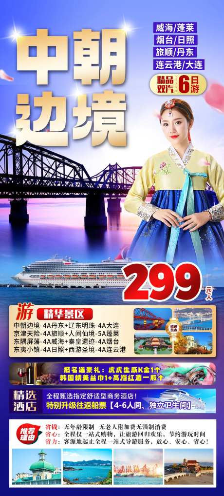 中朝边境旅游海报-采灵感-https://www.cailinggan.com/