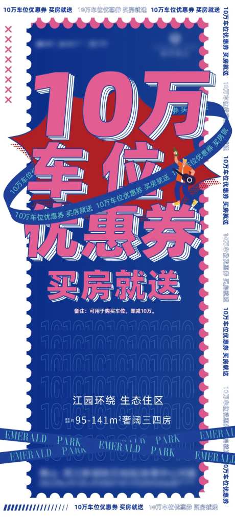 10万车位优惠劵海报-采灵感-https://www.cailinggan.com/