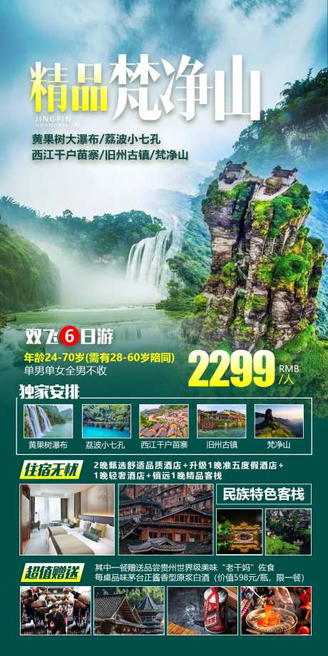 贵州梵净山旅游海报-采灵感-https://www.cailinggan.com/