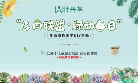 地产多肉diy活动主画面-采灵感-https://www.cailinggan.com/