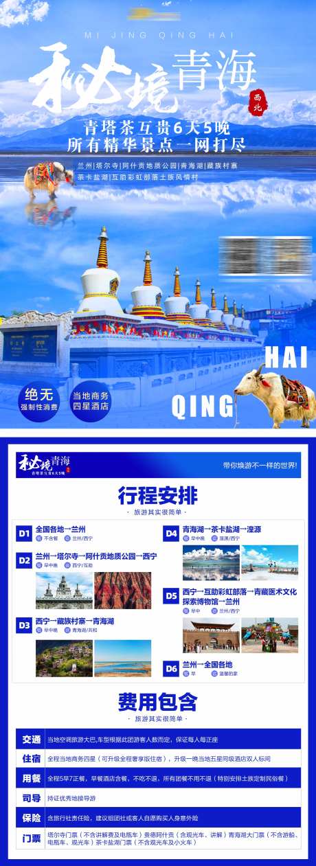 秘境青海旅游景点宣传单-采灵感-https://www.cailinggan.com/