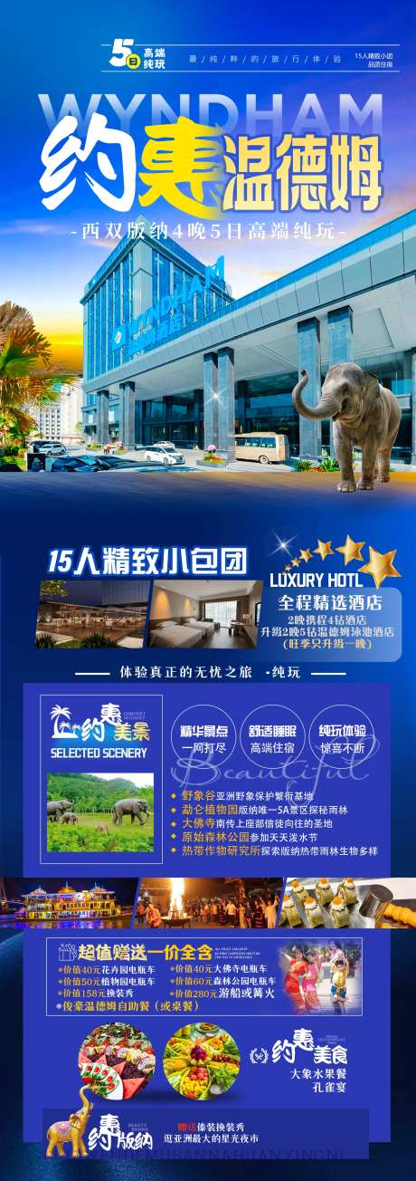 约惠温德姆旅游长图海报-采灵感-https://www.cailinggan.com/