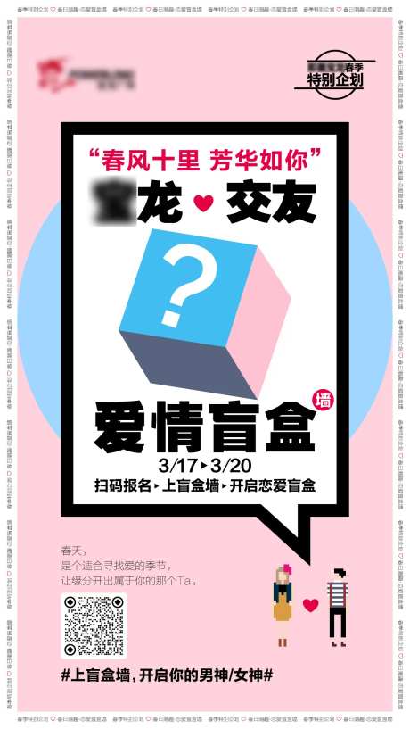 交友爱情盲盒海报-采灵感-https://www.cailinggan.com/