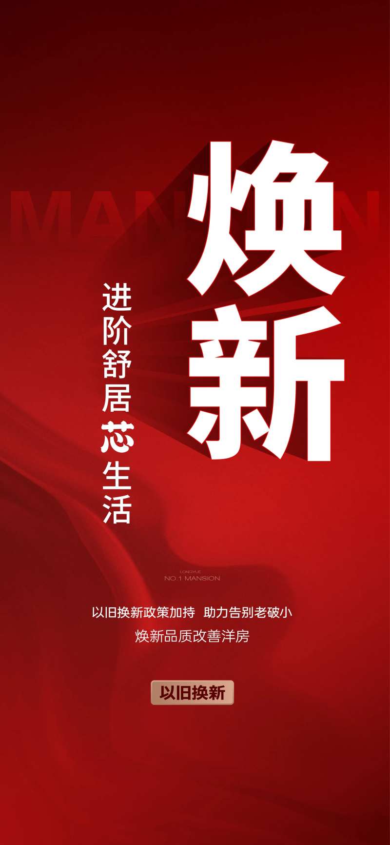 以旧换新进阶舒居芯生活海报-采灵感-cailinggan.com