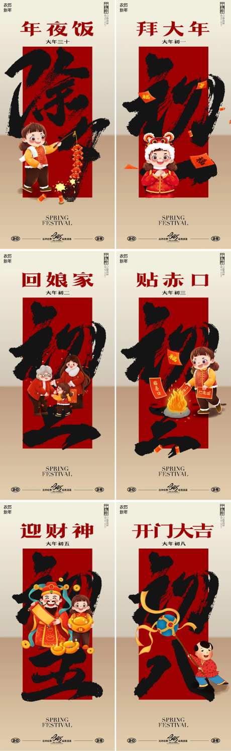 春节除夕初一至初八海报 -采灵感-https://www.cailinggan.com/