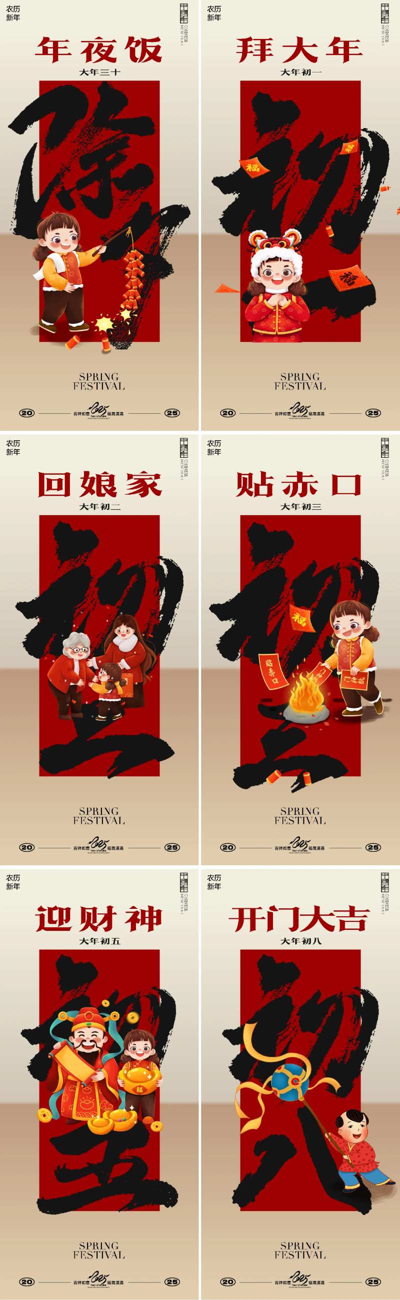 春节除夕初一至初八海报 -采灵感-cailinggan.com