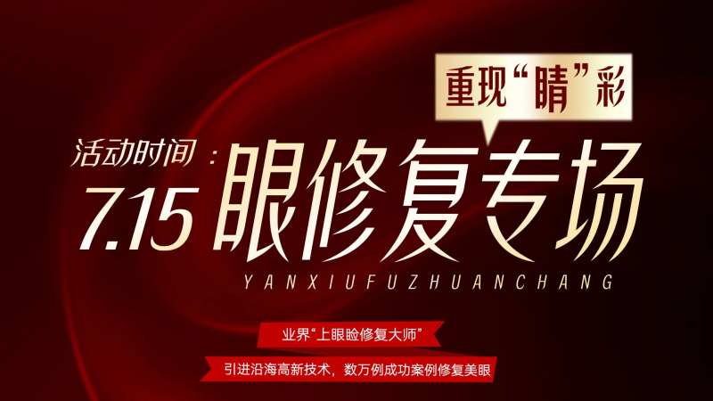 YU 眼修复定屏横版背景展板-采灵感-cailinggan.com