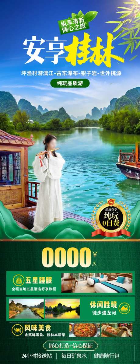 安享桂林旅游海报-采灵感-https://www.cailinggan.com/