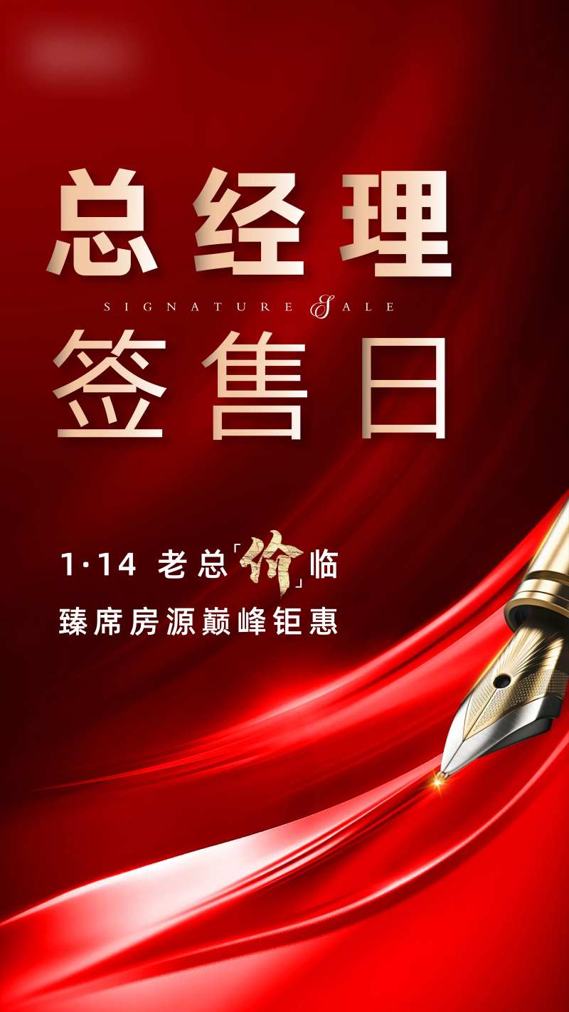 红色地产总经理签售日海报-采灵感-cailinggan.com