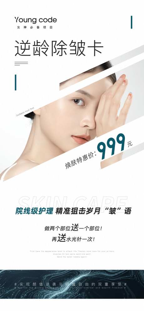 医美除皱促销海报-采灵感-https://www.cailinggan.com/