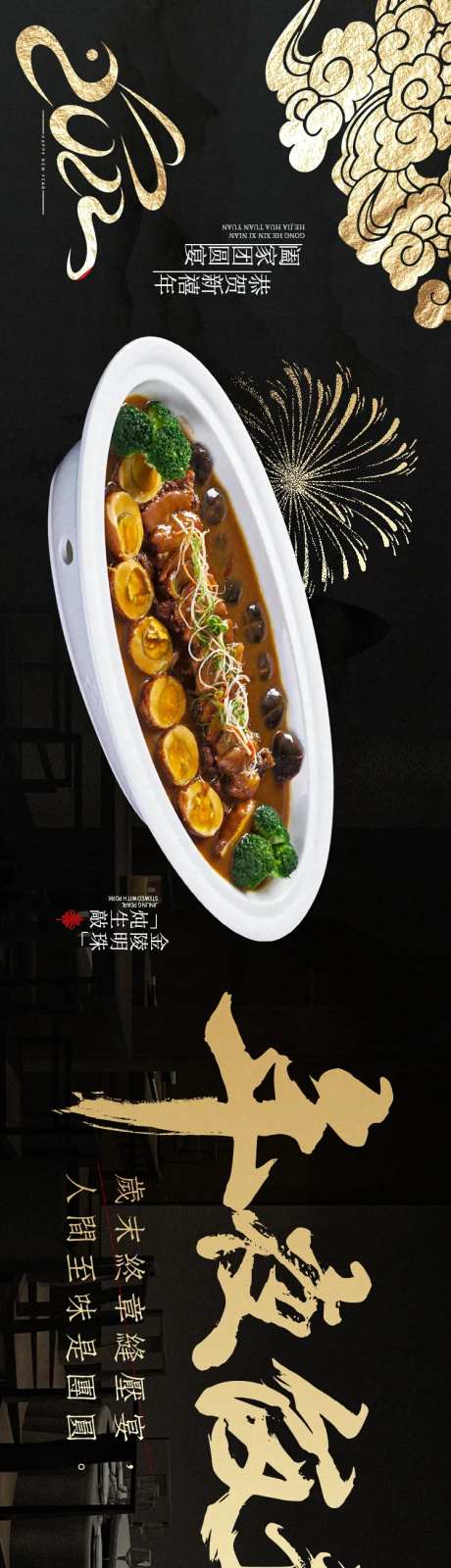 新春团圆宴年夜饭预订长图-采灵感-https://www.cailinggan.com/