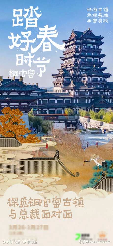 长沙铜官窑古镇踏春旅游海报-采灵感-https://www.cailinggan.com/