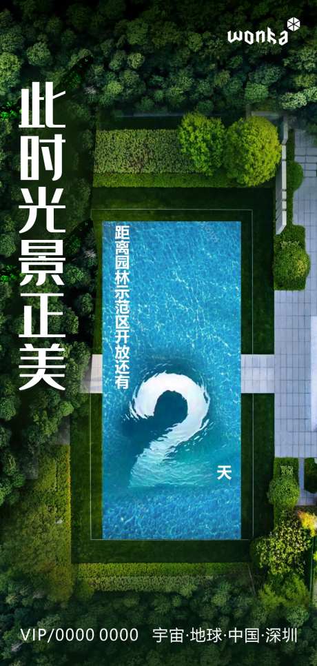 房地产园林示范区开放泳池倒计时海报-采灵感-https://www.cailinggan.com/