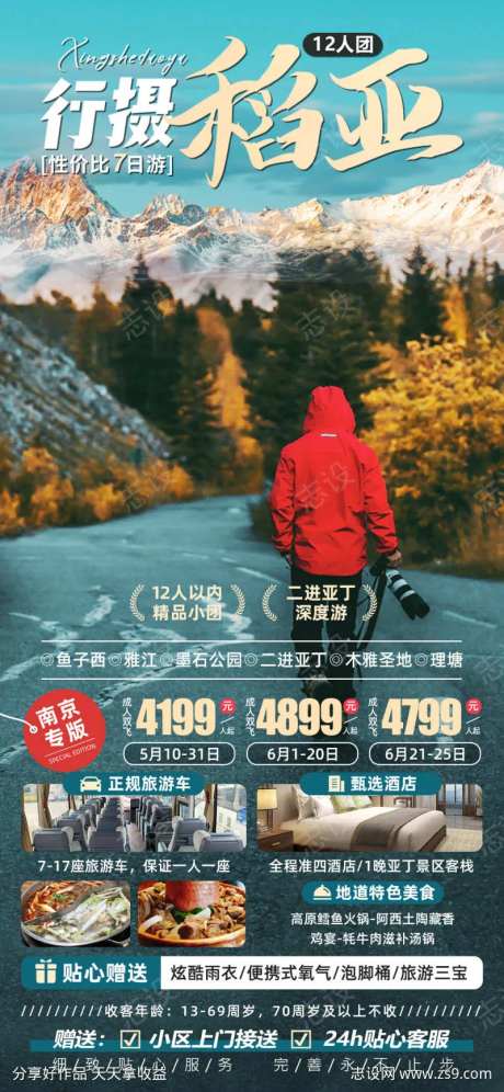 行摄稻亚川西旅游海报-采灵感-https://www.cailinggan.com/