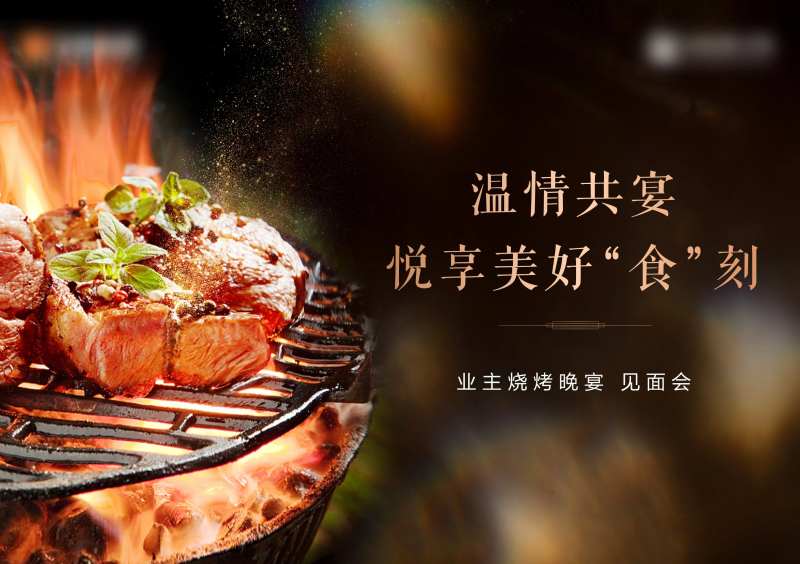晚宴活动BBQ答谢宴业主见面会-采灵感-cailinggan.com