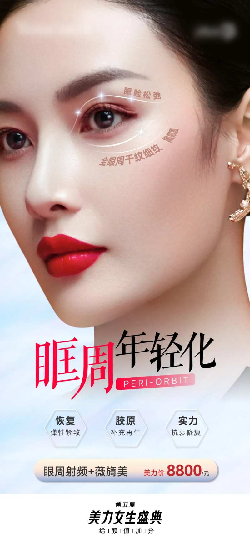 医美眶周年轻化海报-采灵感-cailinggan.com