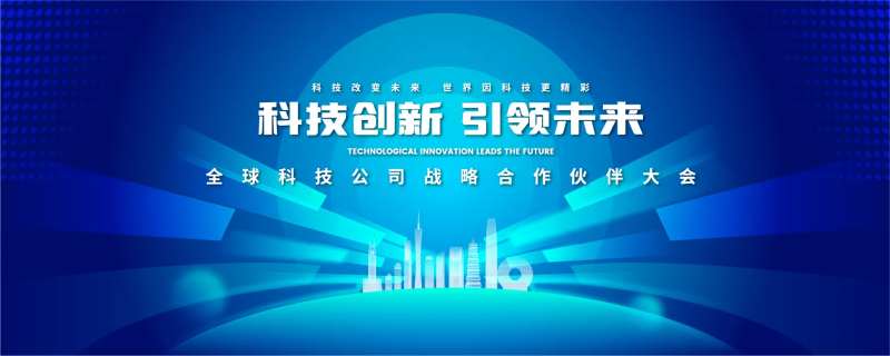 科技公司创新合作大会背景板-采灵感-cailinggan.com