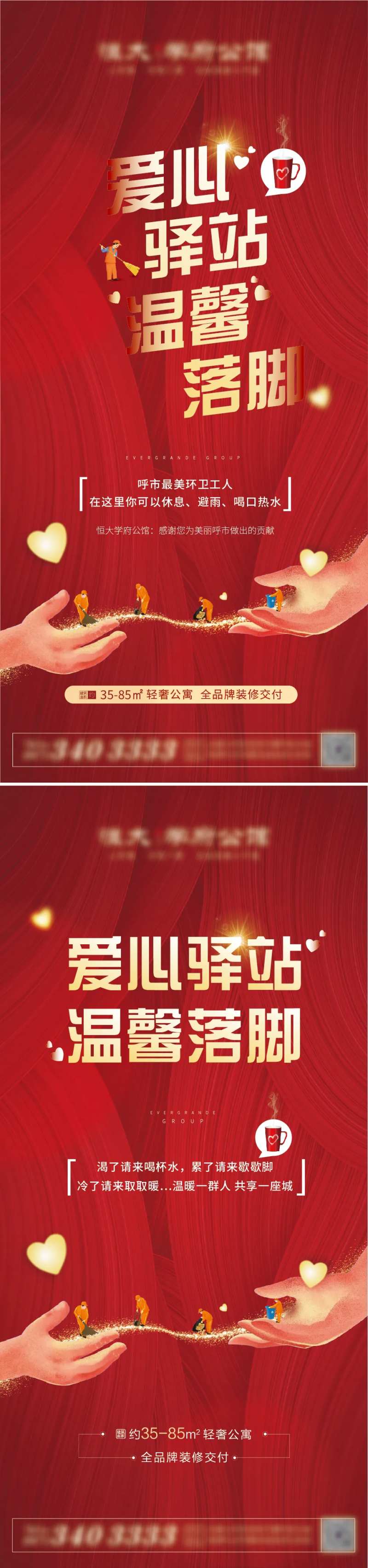 地产爱心驿站送温暖海报-采灵感-cailinggan.com
