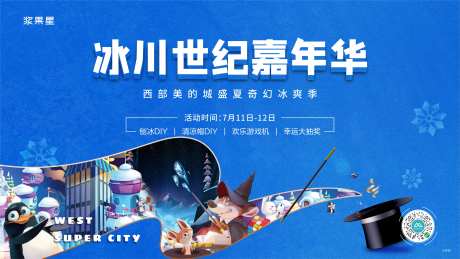 地产暖场活动冰川展板-采灵感-https://www.cailinggan.com/
