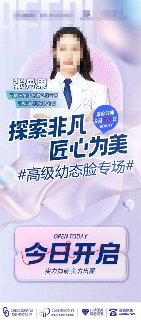 医美专家专场活动海报-采灵感-https://www.cailinggan.com/