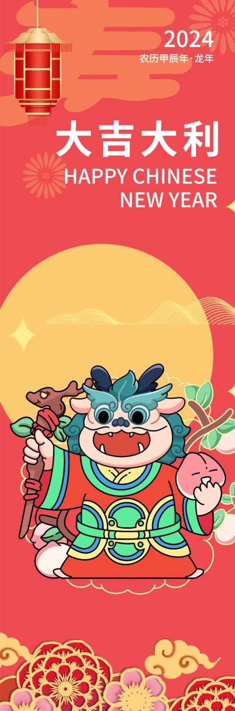 2024新年快乐福禄寿喜财长图海报-采灵感-https://www.cailinggan.com/