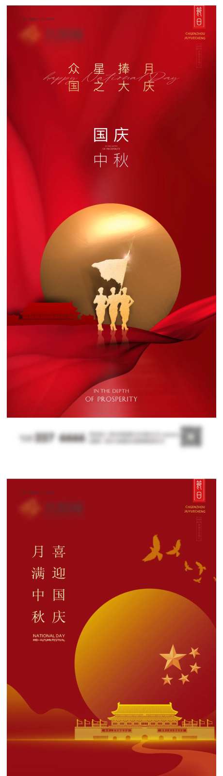 中秋国庆系列海报-采灵感-cailinggan.com