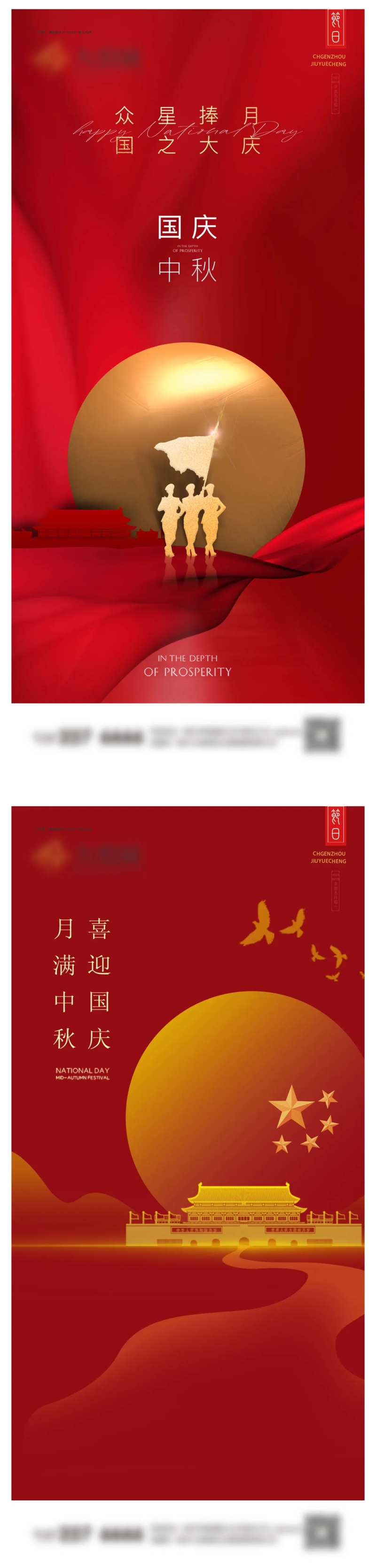 中秋国庆系列海报-采灵感-cailinggan.com