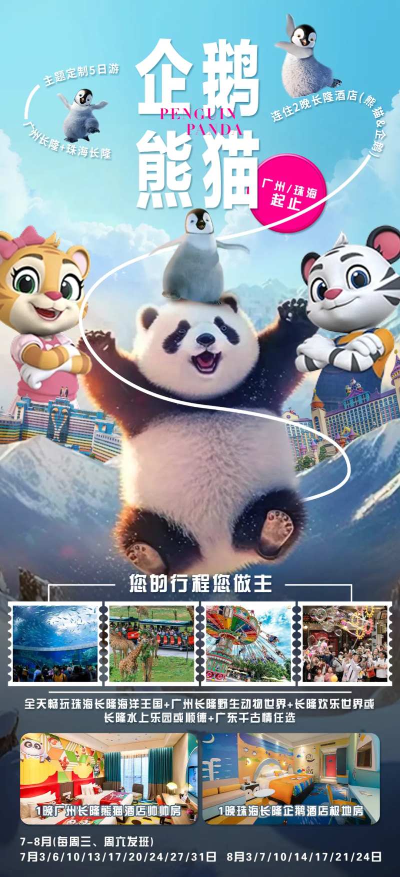 企鹅熊猫旅游海报-采灵感-cailinggan.com