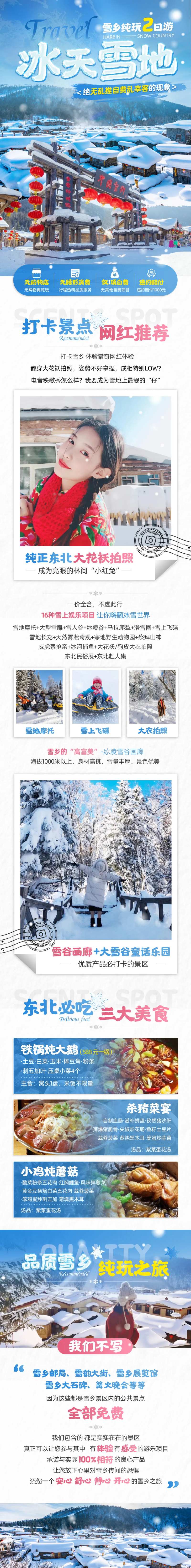 冰天雪地雪乡旅游详情页-采灵感-cailinggan.com