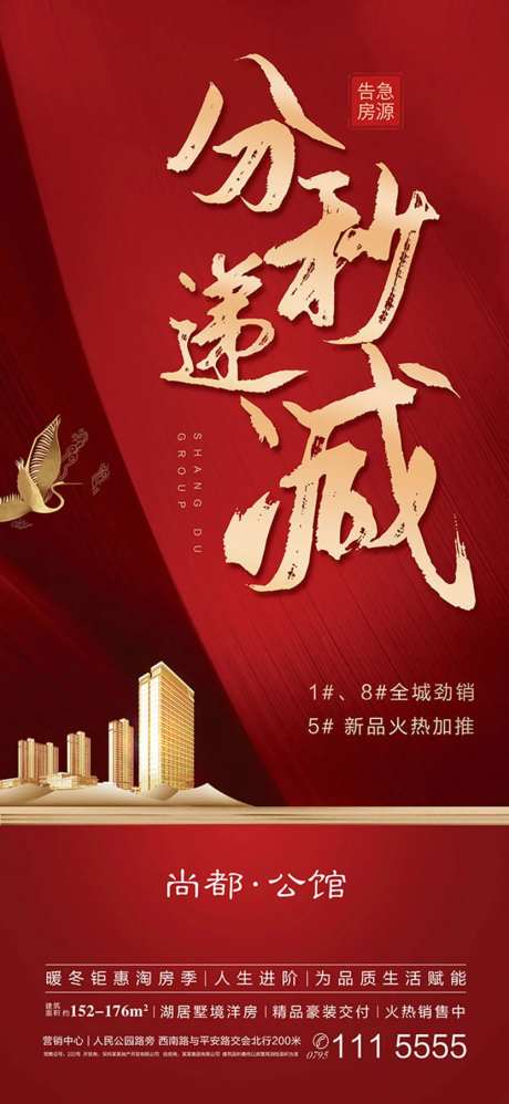 分秒递减加推劲销地产移动端海报-采灵感-https://www.cailinggan.com/