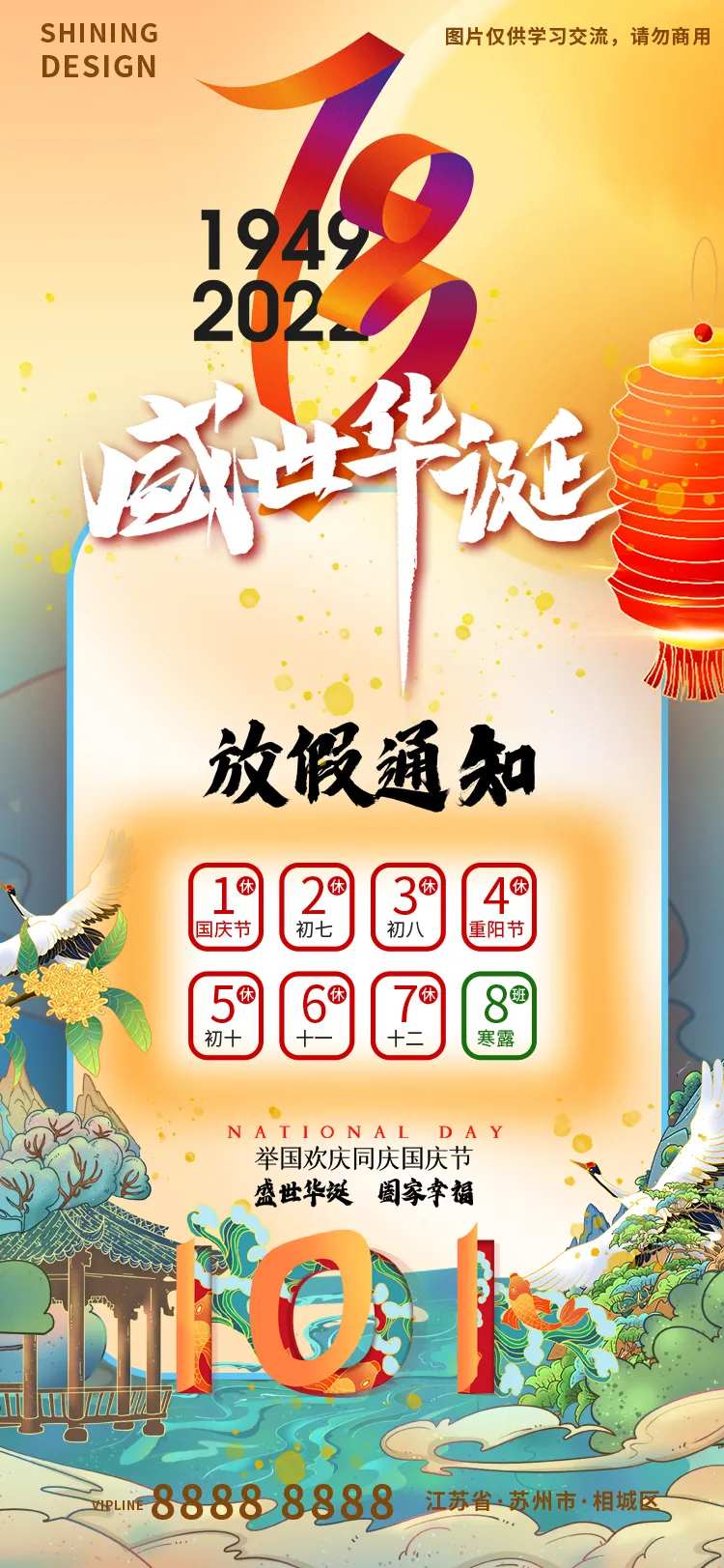 73周年国庆放假中国风插画海报-采灵感-cailinggan.com