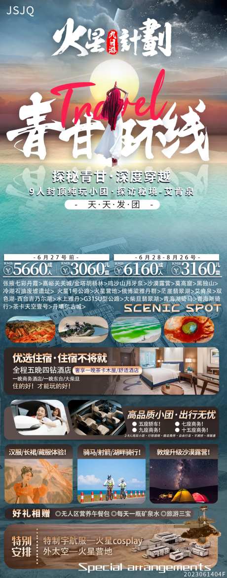 青甘环线旅游海报-采灵感-https://www.cailinggan.com/