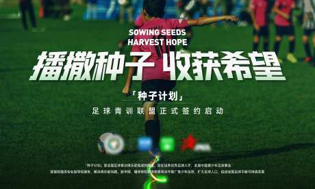 种子计划青训足球合作海报-采灵感-https://www.cailinggan.com/