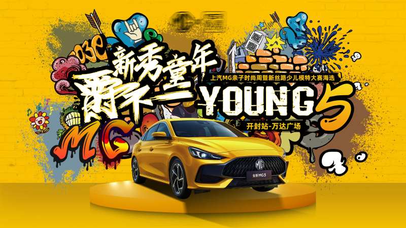 汽车少儿模特大赛活动展板-采灵感-cailinggan.com