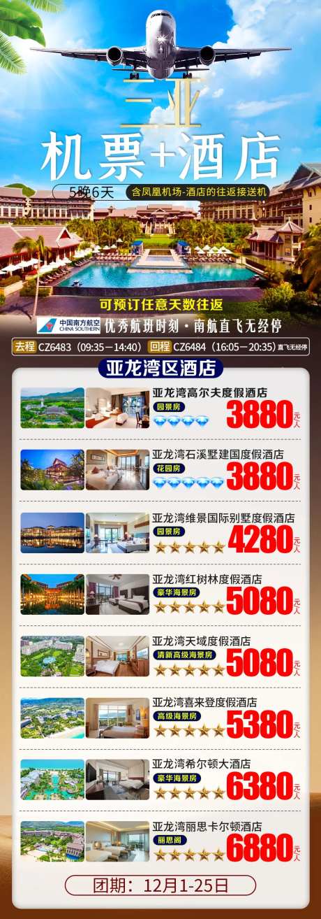 三亚机票酒店旅游海报-采灵感-https://www.cailinggan.com/