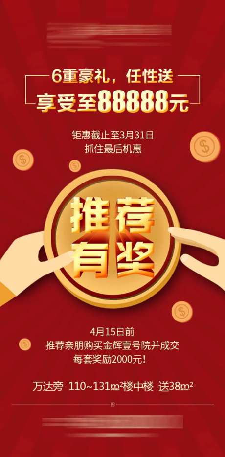 房地产推荐有奖海报-采灵感-https://www.cailinggan.com/