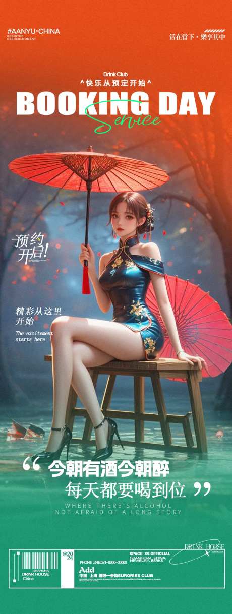 酒吧夜店旗袍主题海报-采灵感-https://www.cailinggan.com/