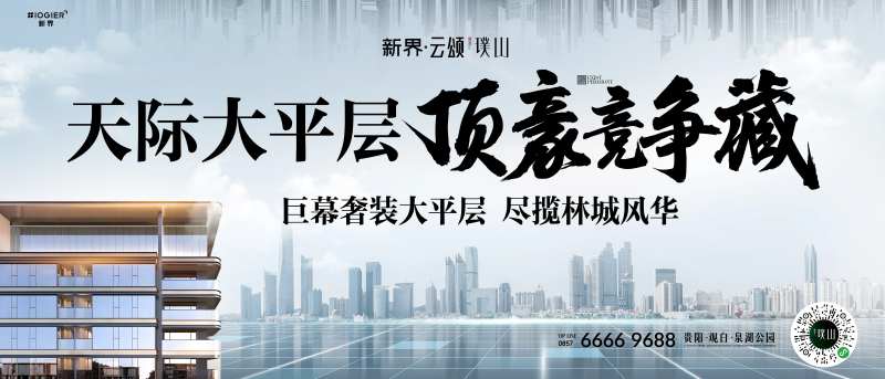 地产大平层价值点海报展板-采灵感-cailinggan.com