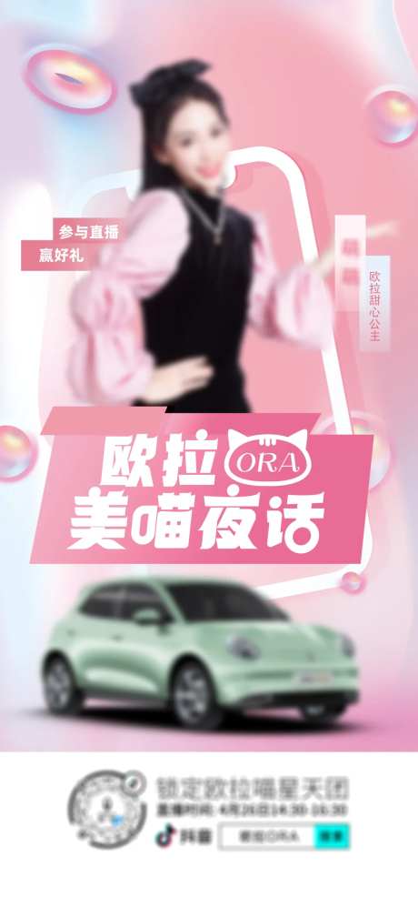 汽车直播预热海报-采灵感-https://www.cailinggan.com/