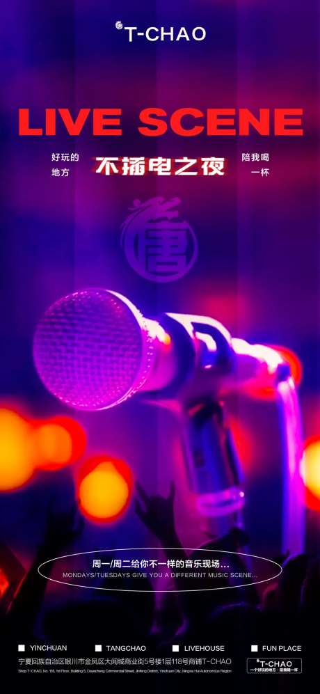 livehouse酒吧海报-采灵感-https://www.cailinggan.com/