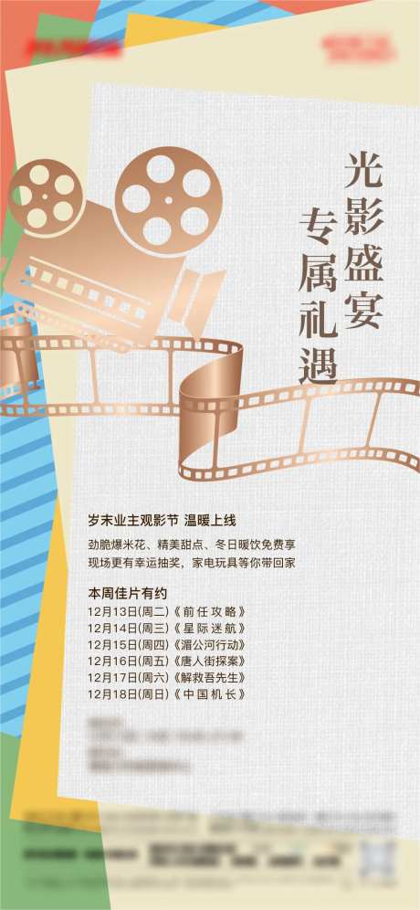 地产观影胶片放映机海报-采灵感-https://www.cailinggan.com/
