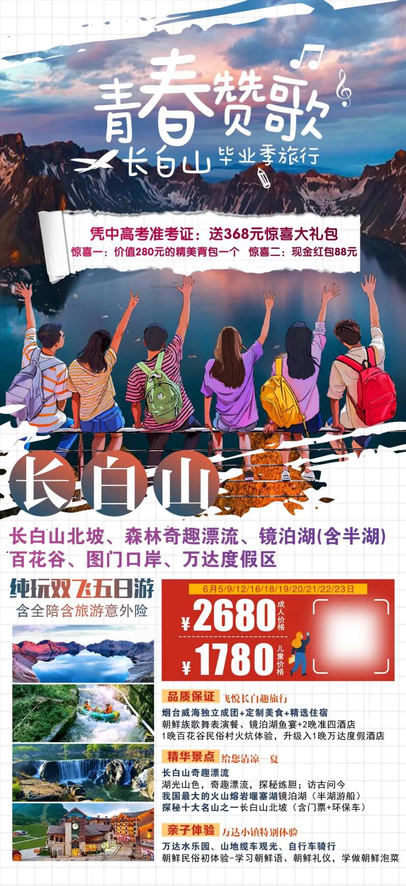 青春赞歌长白山毕业旅行海报-采灵感-cailinggan.com
