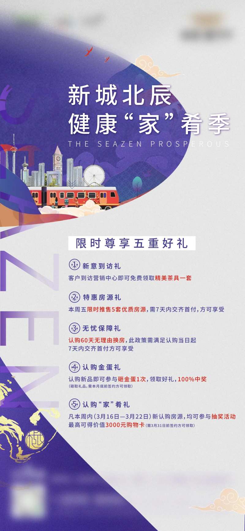 房地产健康家五重礼海报-采灵感-cailinggan.com