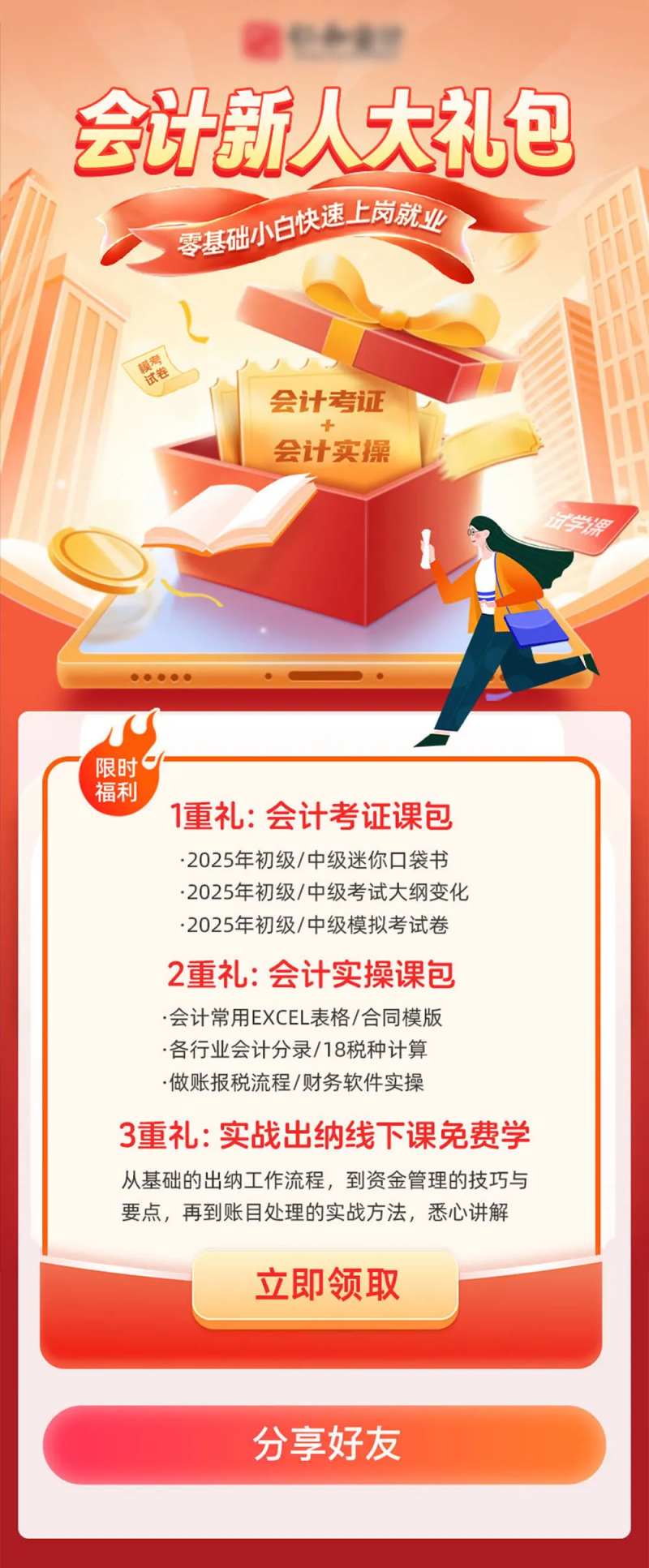 新人限时福利海报-采灵感-cailinggan.com