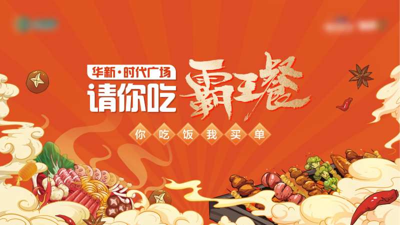 地产霸王餐美食活动主画面-采灵感-cailinggan.com