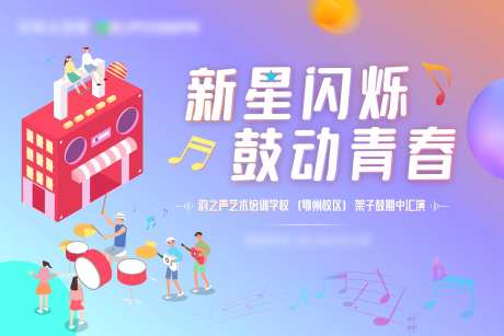 架子鼓文艺汇演活动背景板-采灵感-https://www.cailinggan.com/